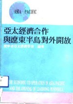 亚太经济合作与辽东半岛对外开放