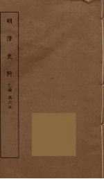 明清史料  乙编  6