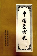 中国近代史  上