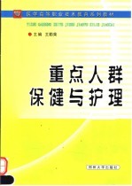 重点人群保健与护理