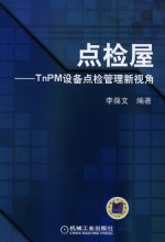 点检屋  TinPM设备点检管理新视角