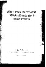 苏联科学院法学研究所讨论“国家与法权理论”教科书初稿情况的报道