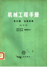 机械工程手册  第68篇  运输机械  试用本