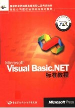 Microsoft Visual Basic.NET标准教程