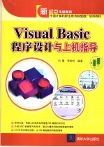 Visual Basic程序设计与上机指导