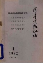 图书情报知识  1982年第1期