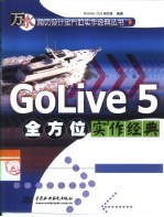 GoLive 5全方位实作经典