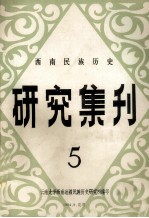 西南民族历史研究集刊  第5集