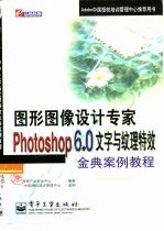 Photoshop 6.0文字与纹理特效金典案例教程