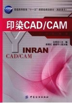 印染CAD/CAM