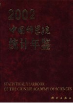 中国科学院统计年鉴  2002