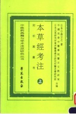 本草经考注  附枳园业考  上