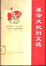 革命大批判文选  第1集  批判“先验论”、“唯生产力论”、“人性论”和“阶级斗争熄灭论”