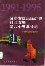 甘肃省国民经济和社会发展第八个五年计划  1991-1995