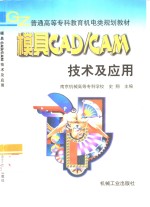 模具CAD/CAM技术及应用