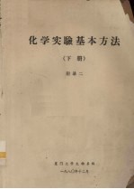 化学实验基本方法  下  附录2