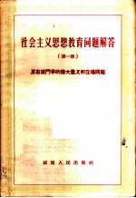 社会主义思想教育问题解答  第1册  反右派斗争的伟大意义和立场问题