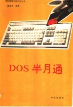 DOS半月通