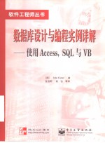 数据库设计与编程实例详解 使用Access SQL与VB