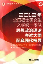 2012年全国硕士研究生入学统一考试  政治理论考试大纲配套强化指导