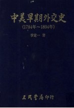 中美早期外交史  1784年-1894年