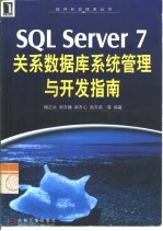 SQL Server 7关系数据库系统管理与开发指南