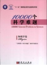 10000个科学难题  物理学卷