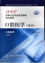 2007全国卫生专业技术资格考试指导  口腔医学  综合