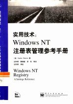 实用技术 Windows NT注册表管理参考手册