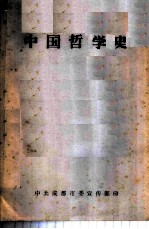 中国哲学史