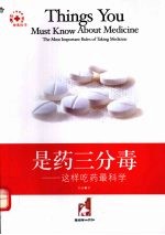 是药三分毒 这样吃药最科学 the most important rules of taking medicine