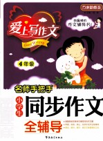 名师手把手  小学生同步作文全辅导  四年级