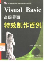 Visual Basic高级界面特效制作百例