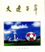 大连百年  1899-1999  中英文本