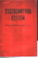 捍卫高等教育和科学事业的社会主义方向-批判右派分子钱伟长的反党反社会主义言行  第2册