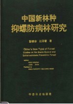 中国新林种抑螺防病林研究