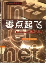 零点起飞 Internet实战必备