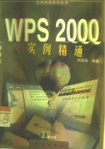 WPS 2000实例精通