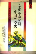 辛亥革命时期中日外交史