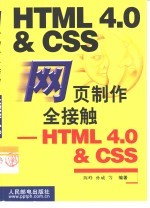 网页制作全接触 HTML 4.0 & CSS