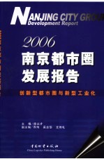 2006南京都市圈发展报告  创新型都市圈与新型工业化