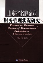 山东省名牌企业财务管理状况研究