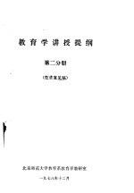 教育学讲授提纲  第2分册  征求意见稿