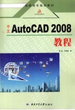 中文AutoCAD 2008教程