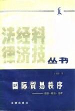 国际贸易秩序  经济、政治、法律