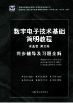 《数字电子技术基础简明教程》同步辅导及习题全解