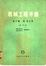 机械工程手册  第77篇  泵、真空泵  试用本