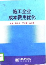 施工企业成本费用优化