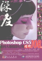 Photoshop CS5数码人像摄影后期精修108技