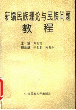 新编民族理论与民族问题教程